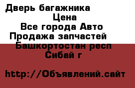 Дверь багажника Hyundai Solaris HB › Цена ­ 15 900 - Все города Авто » Продажа запчастей   . Башкортостан респ.,Сибай г.